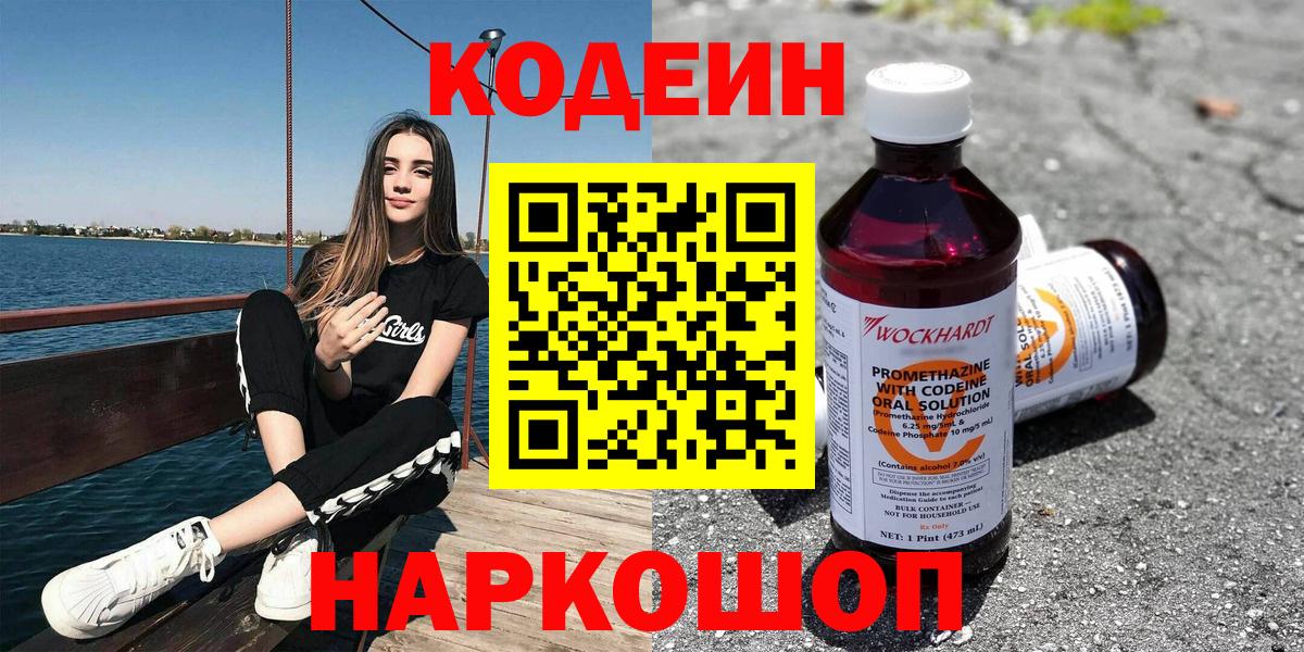Архангельск  Кодеин Purple Drank  Вход с VPN  Кодеин напиток Lean (лин) 