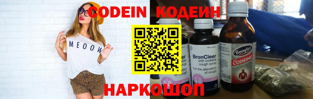 Codein напиток Lean (лин) Архангельск